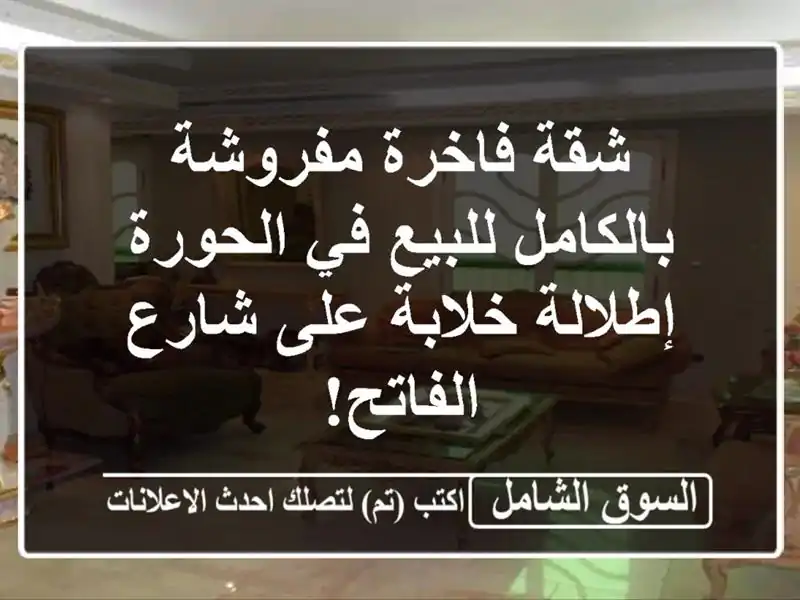 شقة فاخرة مفروشة بالكامل للبيع في الحورة -...