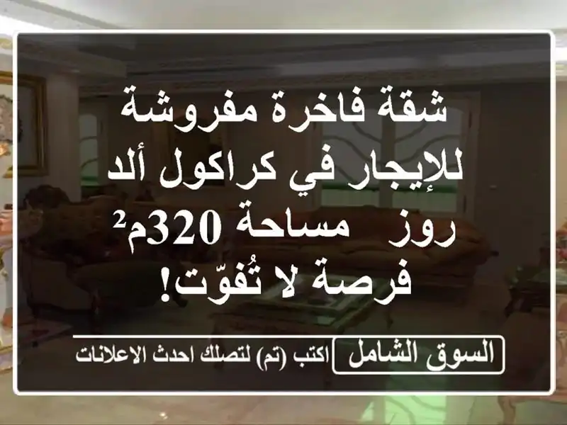 شقة فاخرة مفروشة للإيجار في كراكول ألد روز - مساحة...