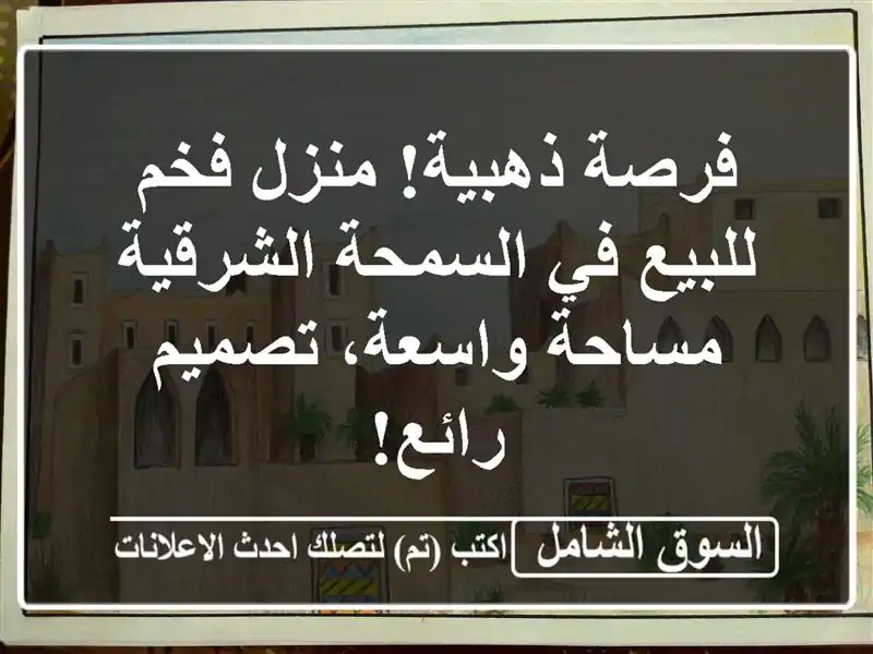 فرصة ذهبية! منزل فخم للبيع في السمحة الشرقية -...