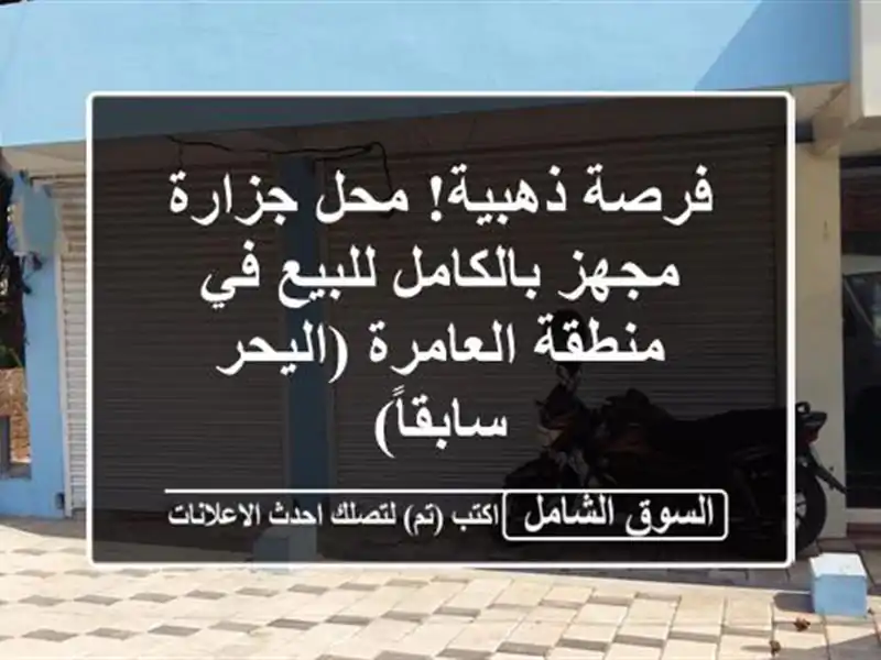 فرصة ذهبية! محل جزارة مجهز بالكامل للبيع في...