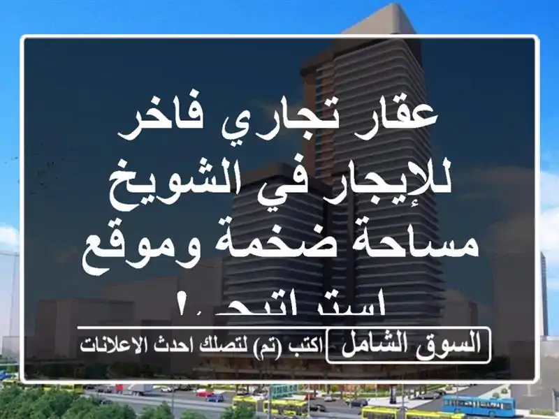 عقار تجاري فاخر للإيجار في الشويخ - مساحة ضخمة...
