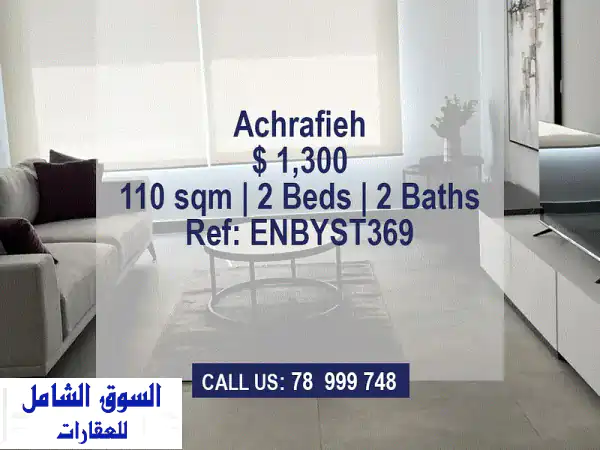 شقة فاخرة للإيجار في الأشرفية - تصميم فاخر و موقع متميز