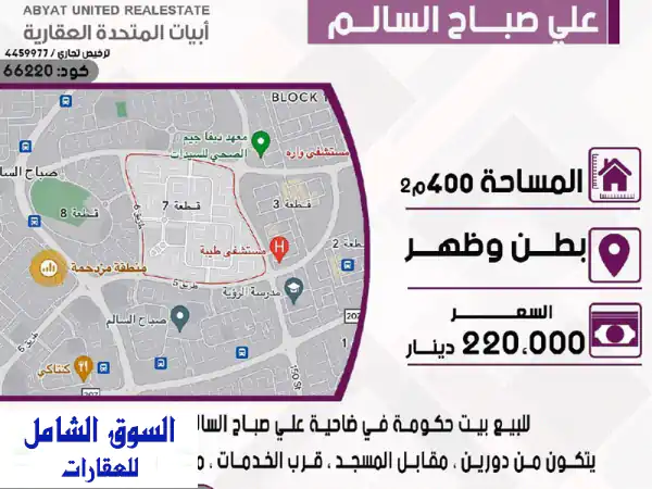 فرصة ذهبية! بيت حكومة فاخر للبيع في علي صباح السالم...