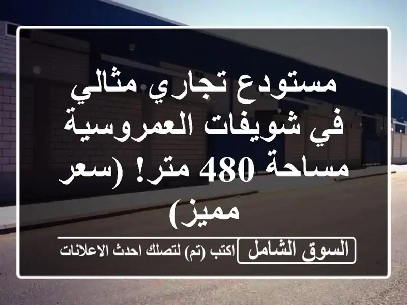 مستودع تجاري مثالي في شويفات العمروسية - مساحة 480...