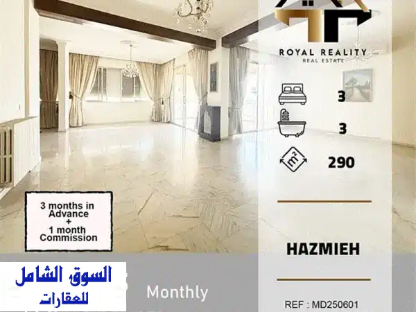 شقق فاخرة للإيجار في حازمية بعبدا - إطلالة...