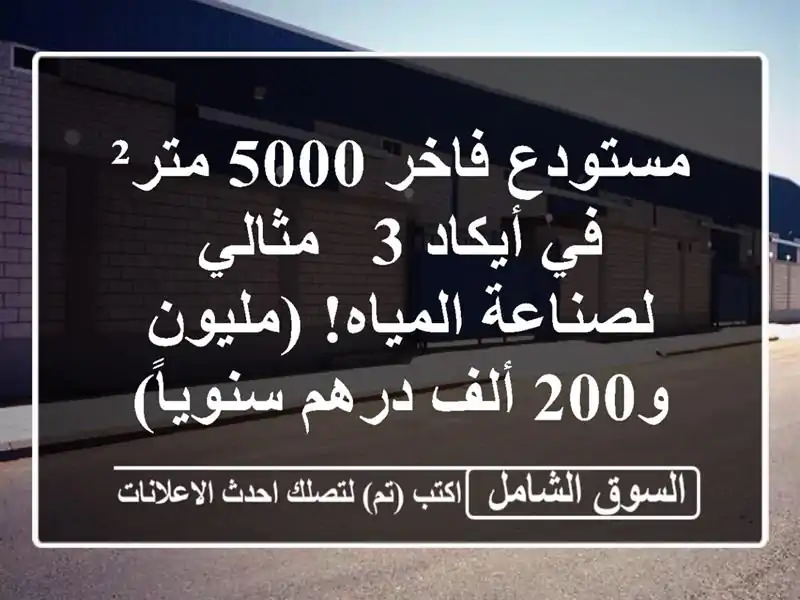 مستودع فاخر 5000 متر² في أيكاد 3 - مثالي لصناعة...