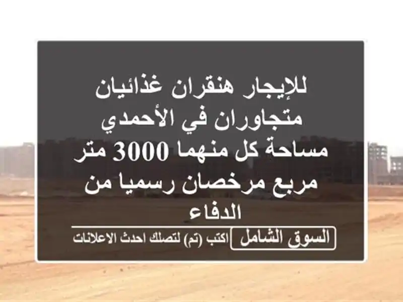 للإيجار هنقران غذائيان متجاوران في الأحمدي مساحة...