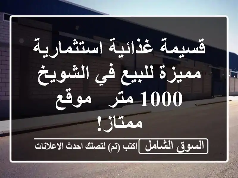 قسيمة غذائية استثمارية مميزة للبيع في الشويخ - 1000 متر...