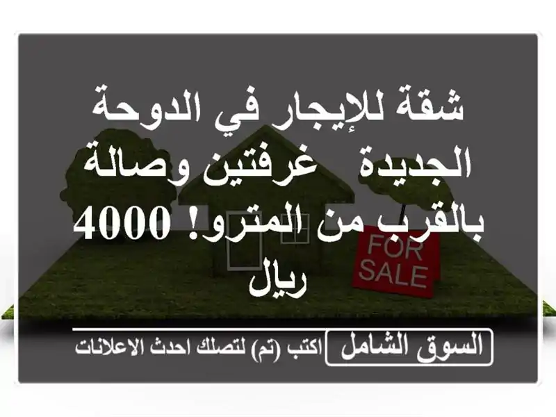 شقة للإيجار في الدوحة الجديدة - غرفتين وصالة بالقرب...