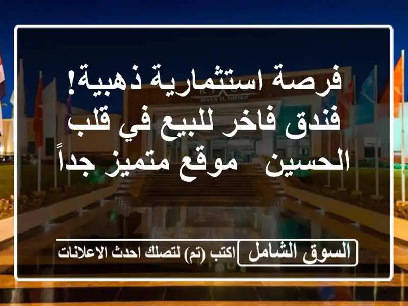 فرصة استثمارية ذهبية! فندق فاخر للبيع في قلب الحسين...