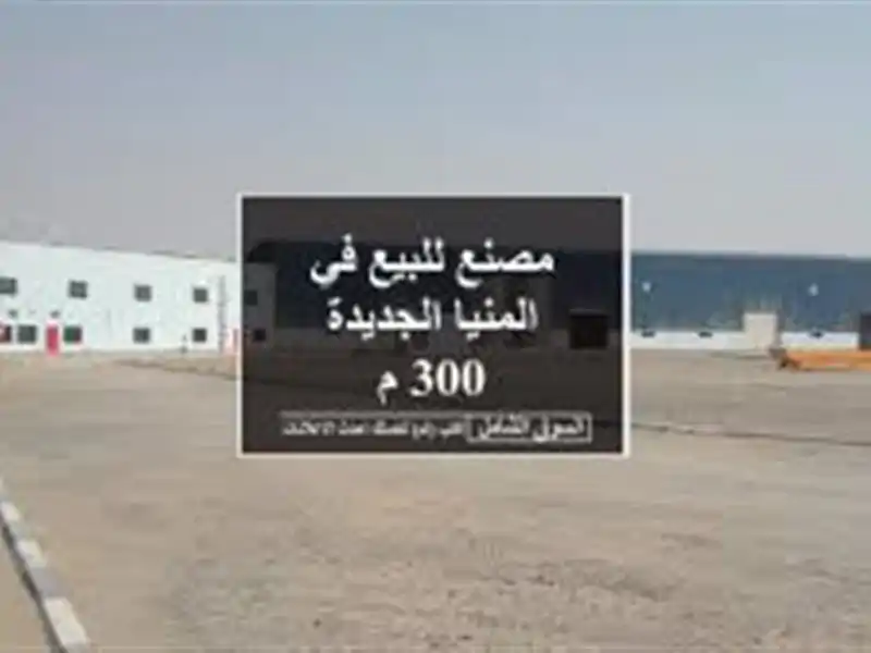 مصنع للبيع في المنيا الجديدة 300 م