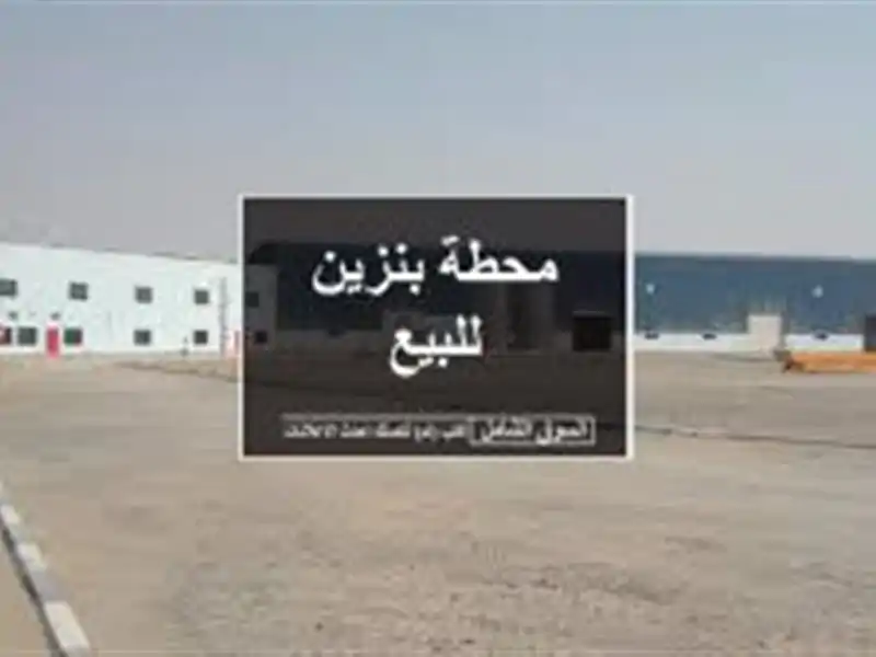 محطة بنزين للبيع