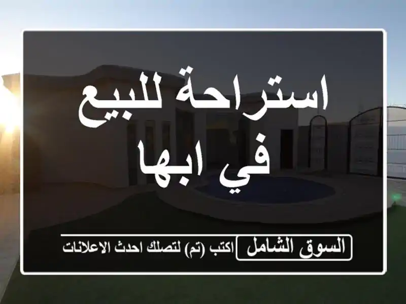 استراحة للبيع في ابها