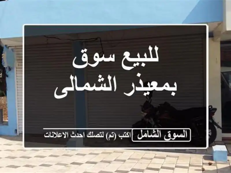 للبيع سوق بمعيذر الشمالى