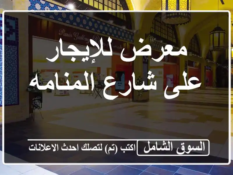 معرض للإيجار على شارع المنامه
