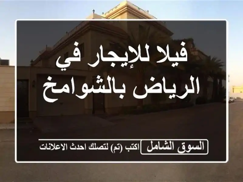فيلا للإيجار في الرياض بالشوامخ