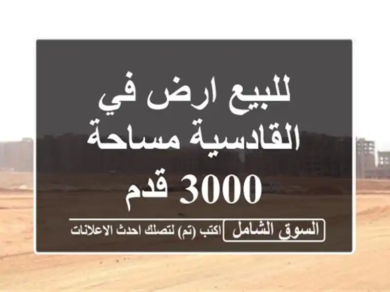 للبيع ارض في القادسية مساحة 3000 قدم