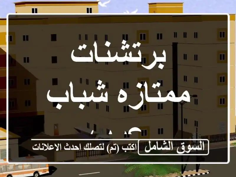 برتشنات ممتازه شباب عرب