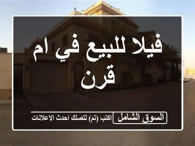 فيلا للبيع في ام قرن