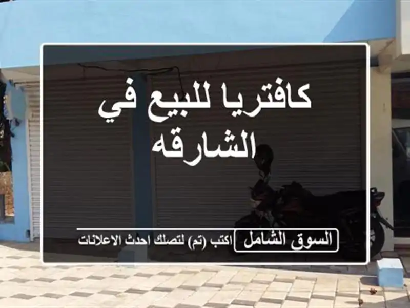 كافتريا للبيع في الشارقه