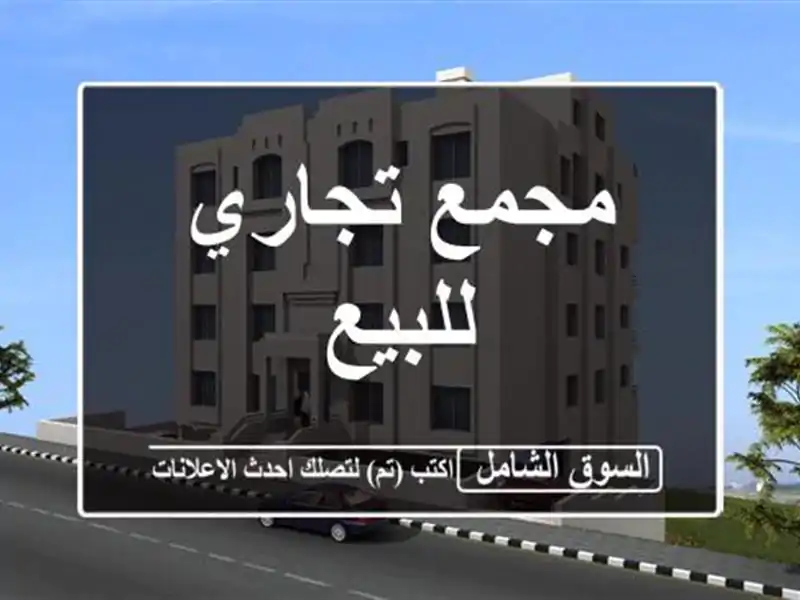 مجمع تجاري للبيع