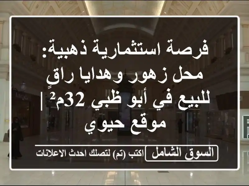 فرصة استثمارية ذهبية: محل زهور وهدايا راقٍ للبيع...