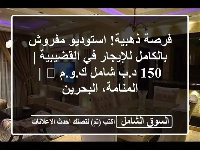 فرصة ذهبية! استوديو مفروش بالكامل للإيجار في...