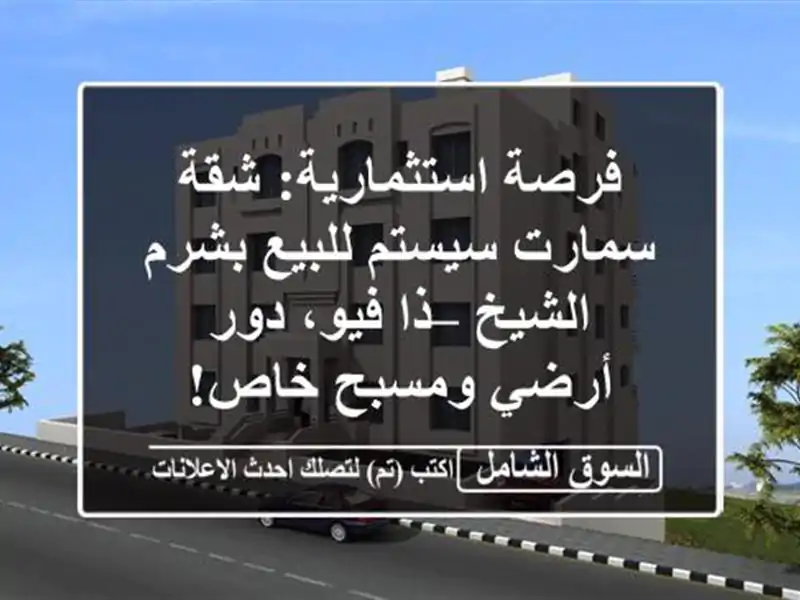 فرصة استثمارية: شقة سمارت سيستم للبيع بشرم الشيخ –...