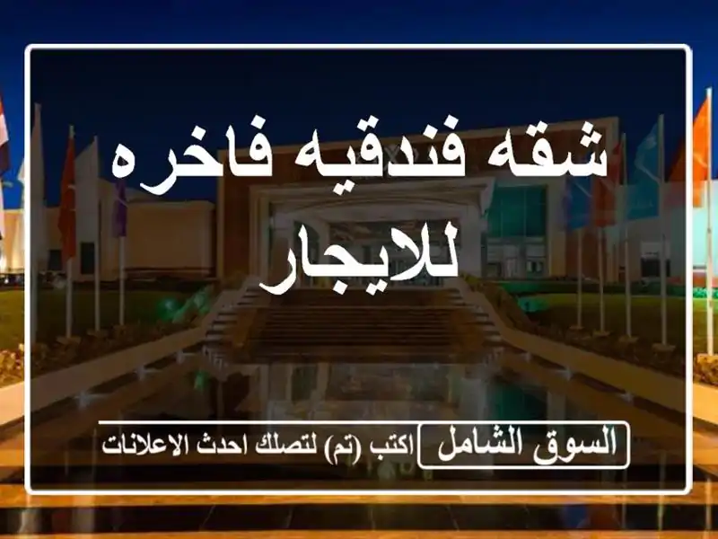 شقه فندقيه فاخره للايجار