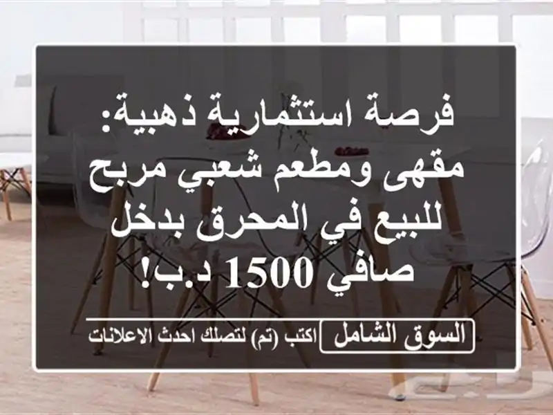 فرصة استثمارية ذهبية: مقهى ومطعم شعبي مربح للبيع...