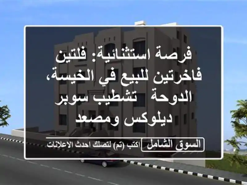 فرصة استثنائية: فلتين فاخرتين للبيع في الخيسة،...
