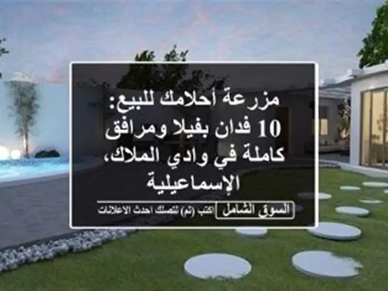 مزرعة أحلامك للبيع: 10 فدان بفيلا ومرافق كاملة في...