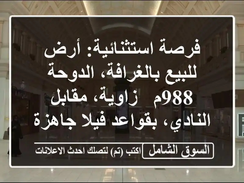 فرصة استثنائية: أرض للبيع بالغرافة، الدوحة 988م -...