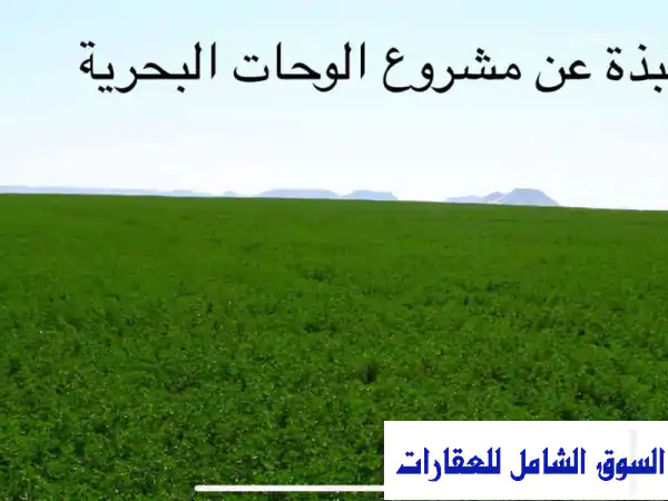 فرصة استثمارية ذهبية: إيجار أراضي زراعية بالمنيا والواحات مجهزة بري محوري (بيفوت) 4-5 سنوات