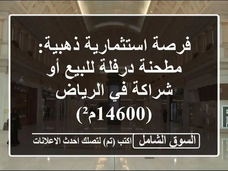 فرصة استثمارية ذهبية: مطحنة درفلة للبيع أو شراكة...