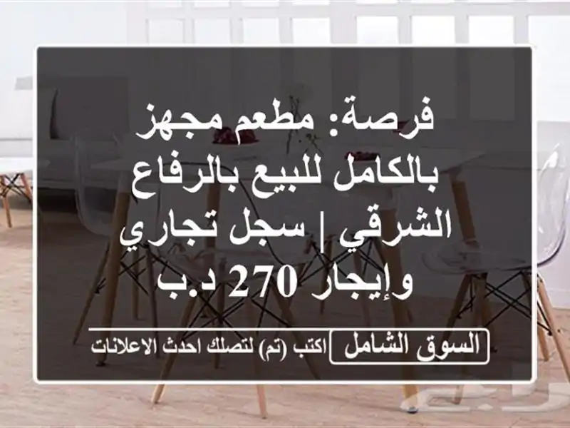 فرصة: مطعم مجهز بالكامل للبيع بالرفاع الشرقي |...