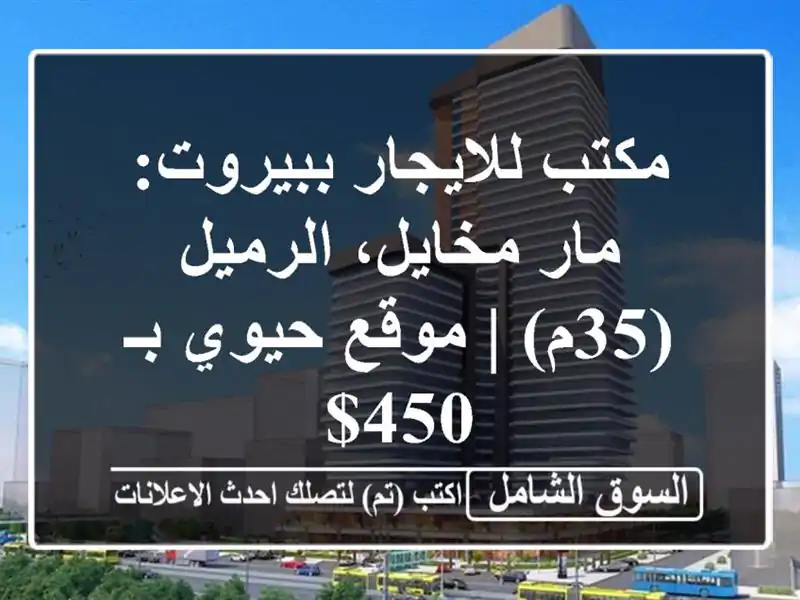مكتب للايجار ببيروت: مار مخايل، الرميل (35م) | موقع...