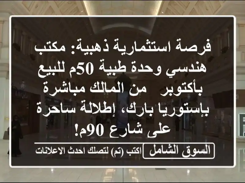 فرصة استثمارية ذهبية: مكتب هندسي/وحدة طبية 50م...