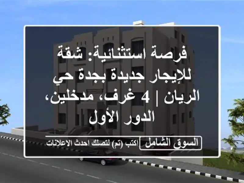 فرصة استثنائية: شقة للإيجار جديدة بجدة حي الريان |...