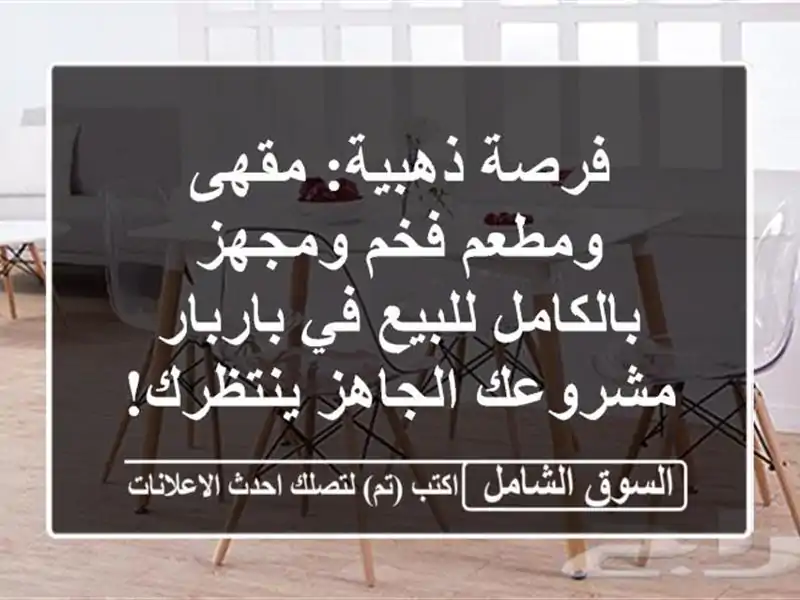 فرصة ذهبية: مقهى ومطعم فخم ومجهز بالكامل للبيع...