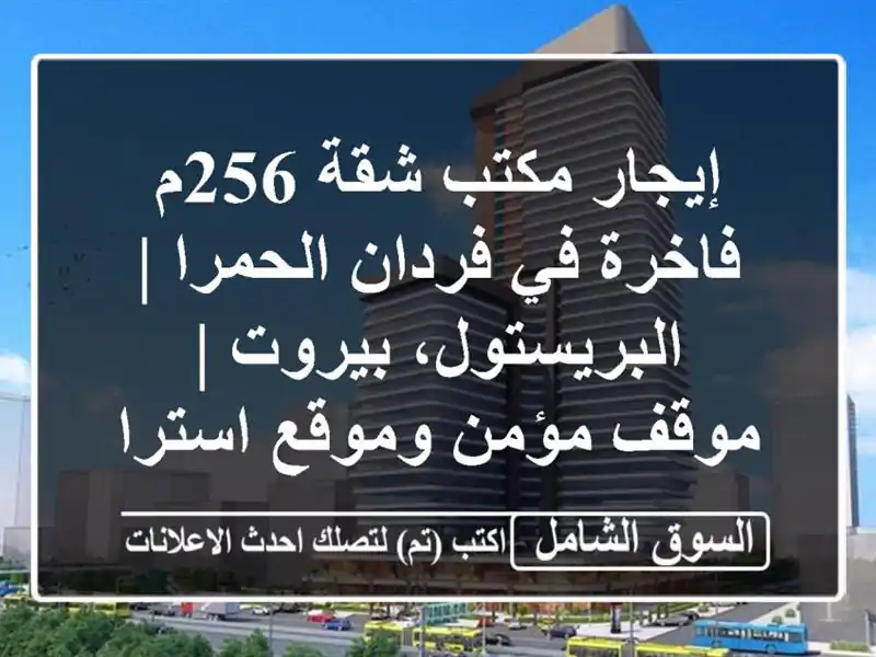 إيجار مكتب/شقة 256م فاخرة في فردان الحمرا |...