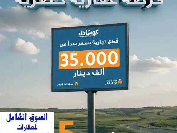 فرصة العمر: استثمر بأراضي تجارية استراتيجية في جلول...