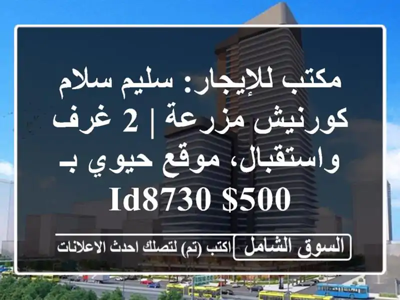 مكتب للإيجار: سليم سلام - كورنيش مزرعة | 2 غرف...