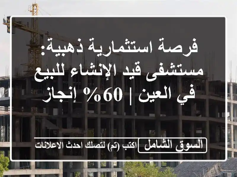فرصة استثمارية ذهبية: مستشفى قيد الإنشاء للبيع...