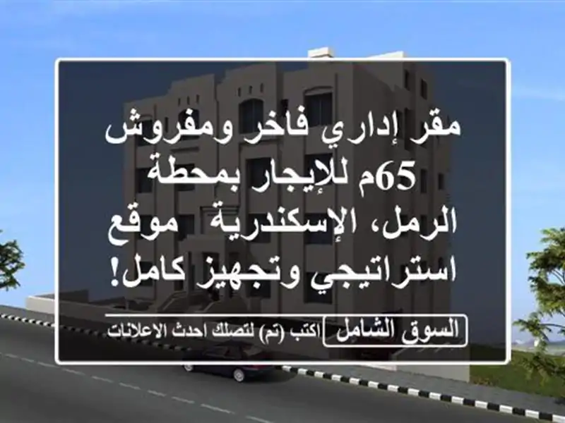مقر إداري فاخر ومفروش 65م للإيجار بمحطة...