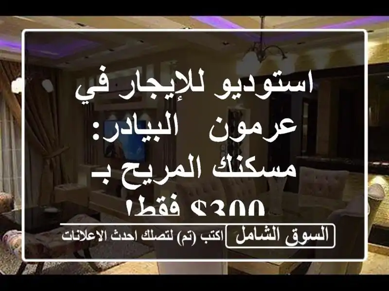 استوديو للإيجار في عرمون - البيادر: مسكنك المريح بـ...