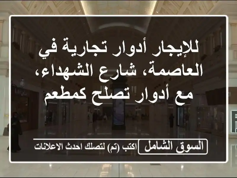 للإيجار أدوار تجارية في العاصمة، شارع الشهداء،...