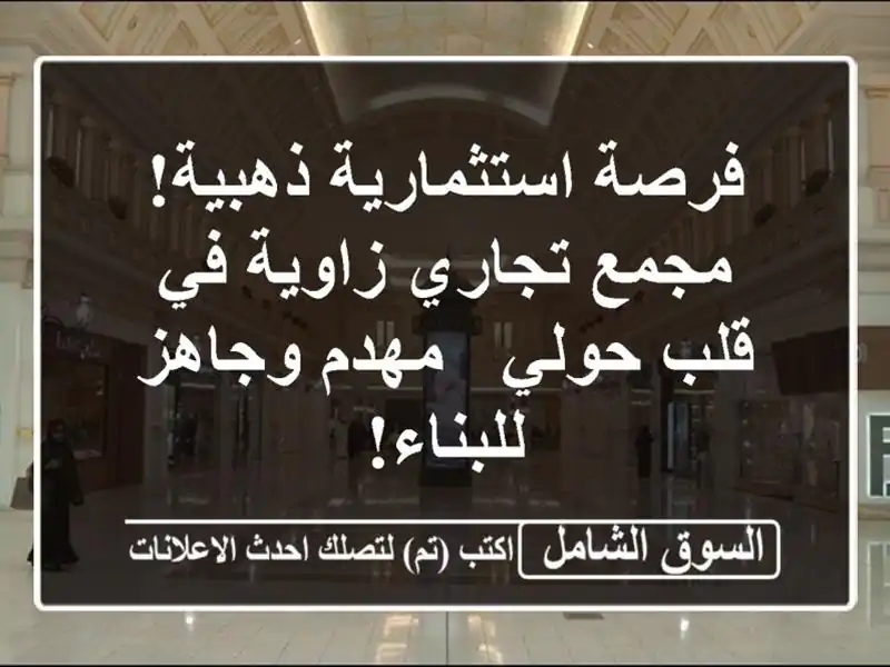 فرصة استثمارية ذهبية! مجمع تجاري زاوية في قلب حولي...