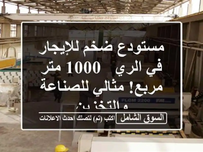 مستودع ضخم للإيجار في الري - 1000 متر مربع! مثالي...