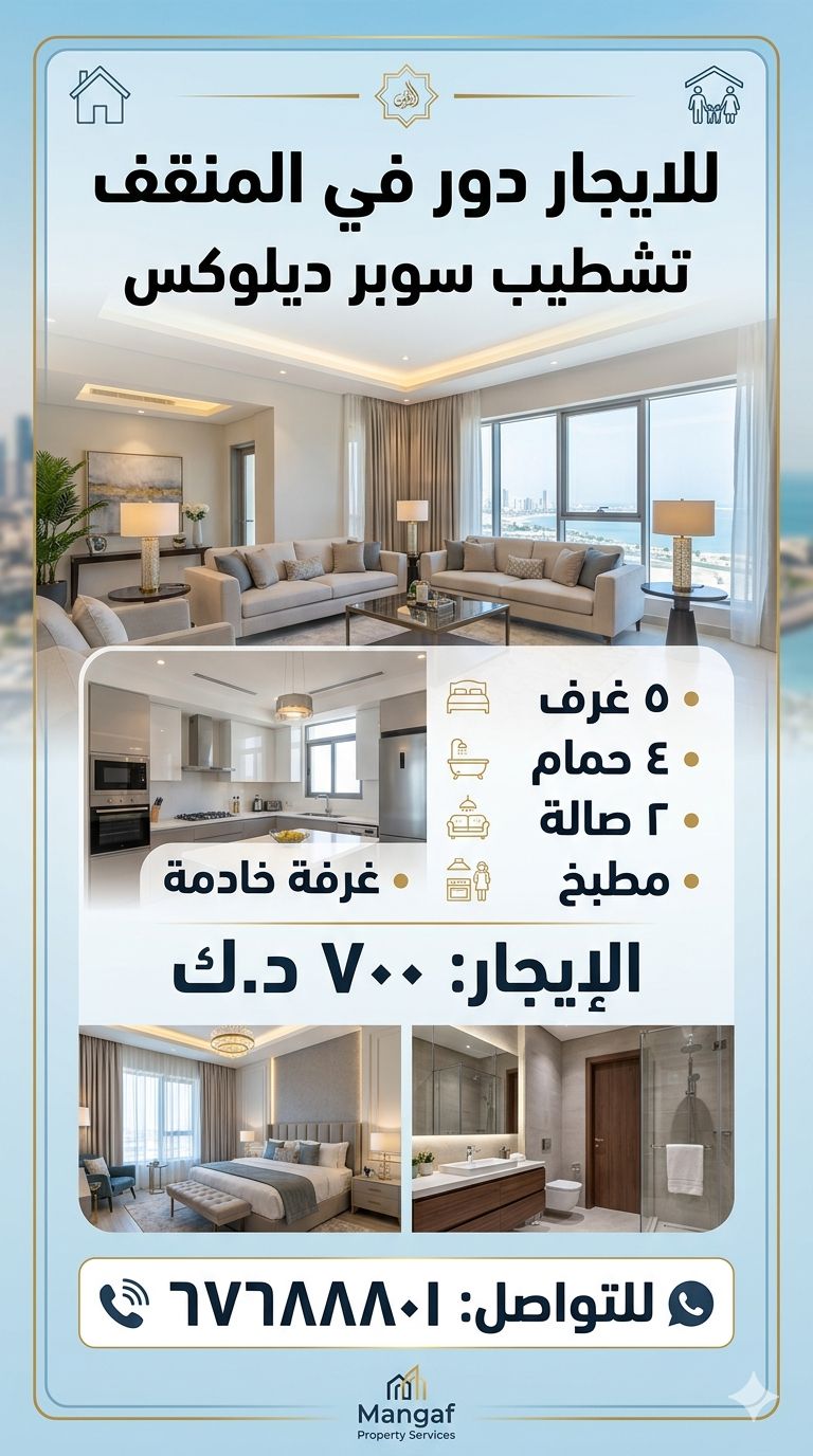 للايجار دور اول في المنقف تشطيب سوبر ديلوكس